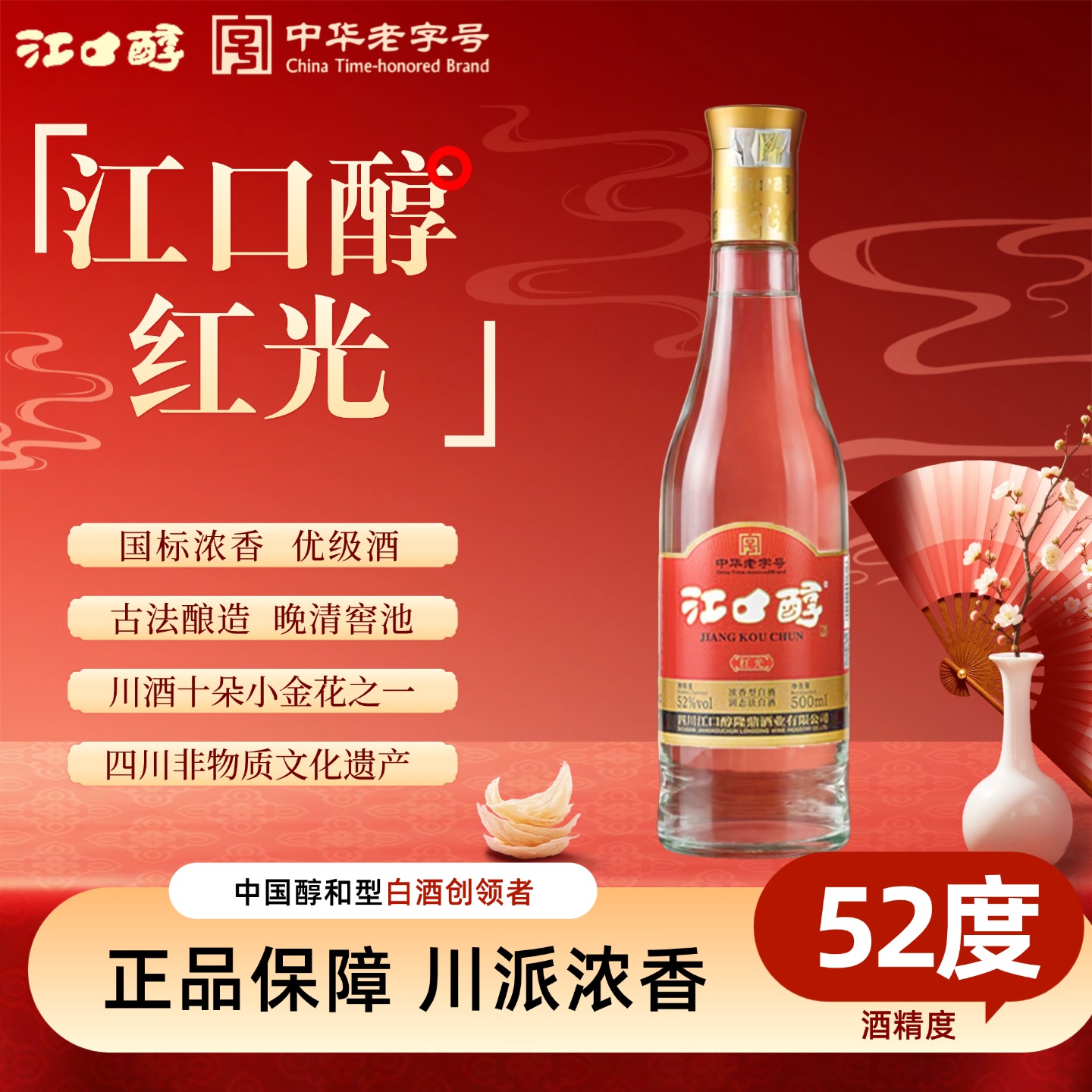 13331597.江口醇 红光 中华老字号 浓香型白酒 52度500ML