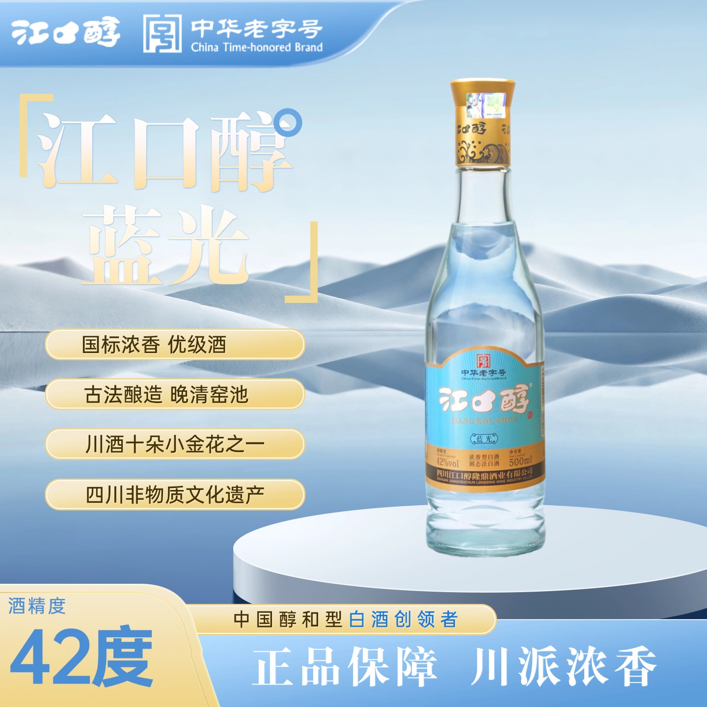 13331616.江口醇 蓝光 中华老字号 浓香型白酒 42度500ML