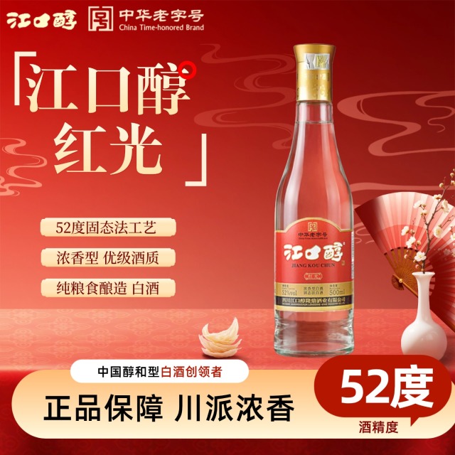 13331597.江口醇 红光 中华老字号 浓香型白酒 52度500ML