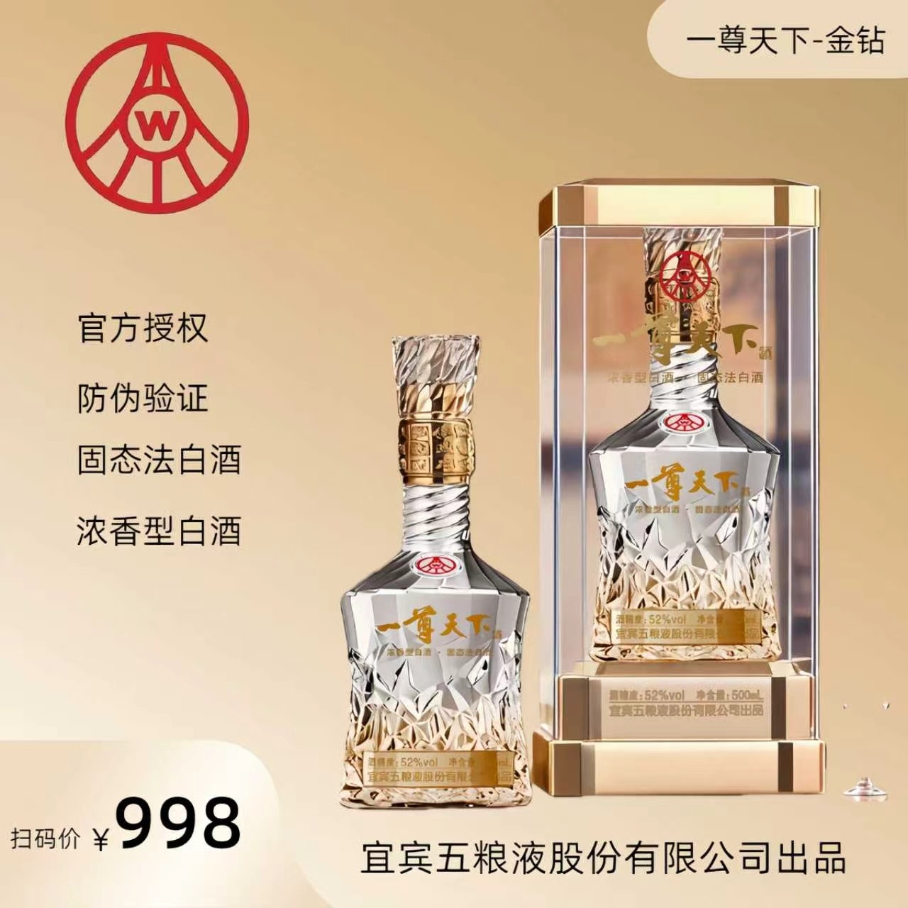 13697266.【顺丰包邮送货上门】五粮液股份 一尊天下金钻 52度浓香型白酒 500ml*6瓶整箱装