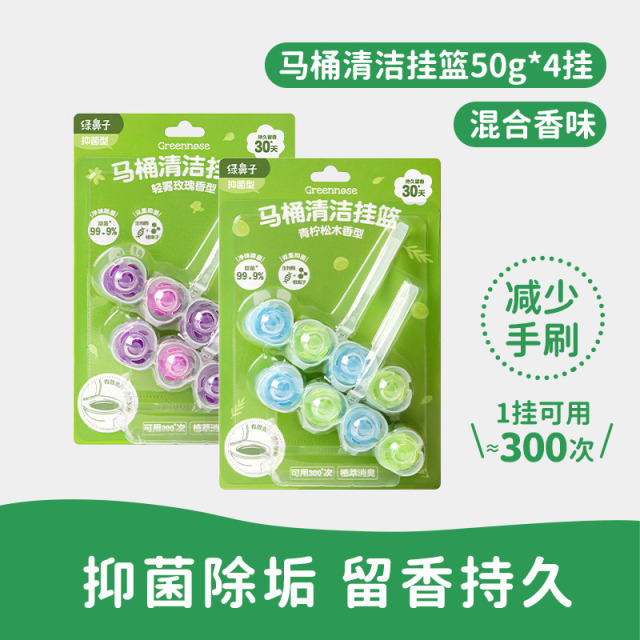 12283090.绿鼻子 马桶清洁挂篮50g/组 99%强去污力