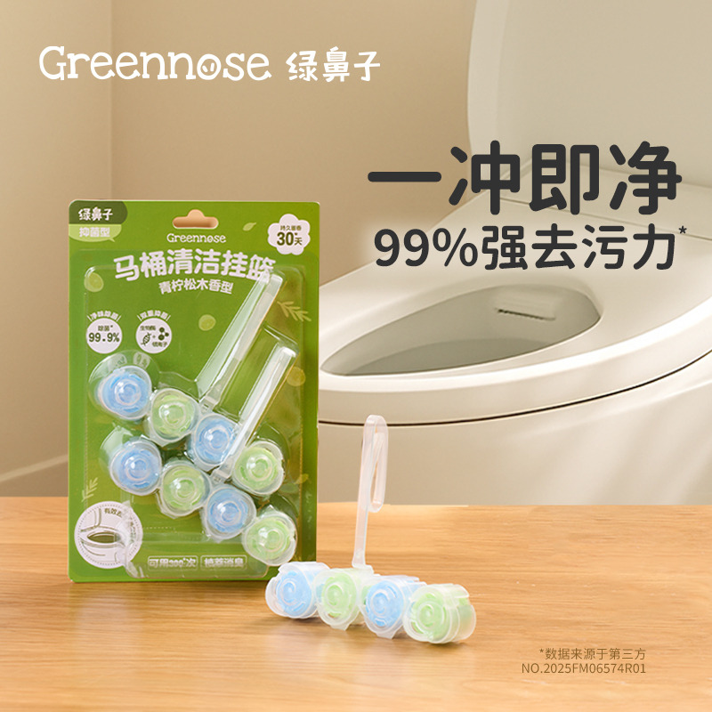 12283090.绿鼻子 马桶清洁挂篮50g/组 99%强去污力