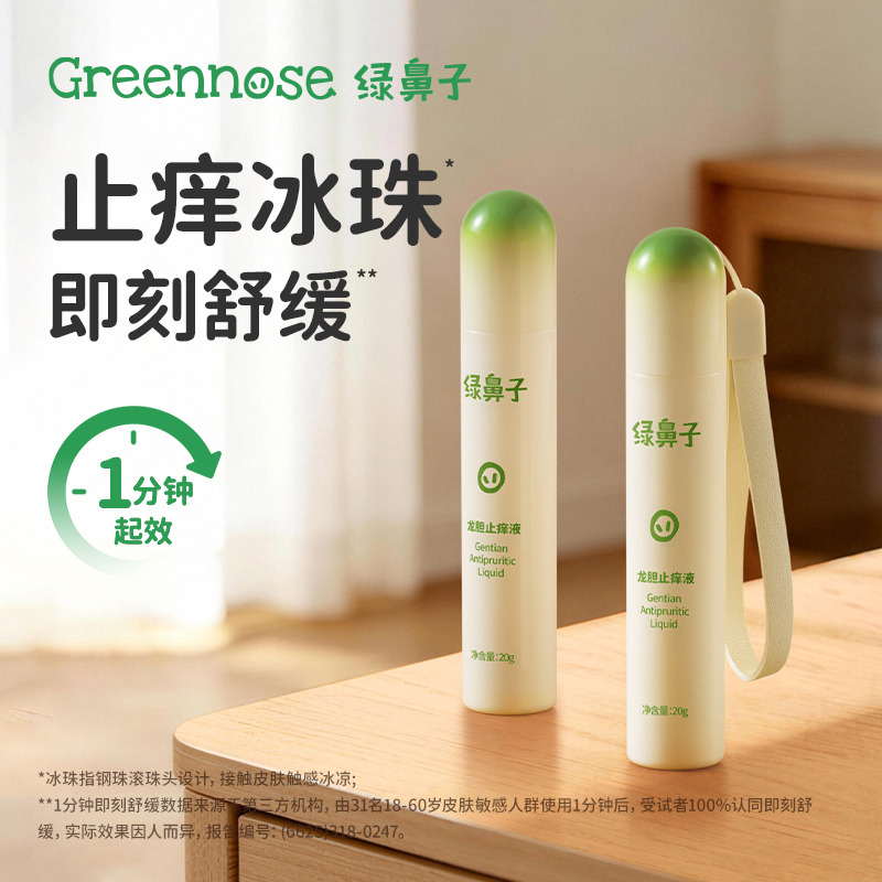 13296052.绿鼻子舒缓蚊子包便携止痒龙胆滚珠20g装