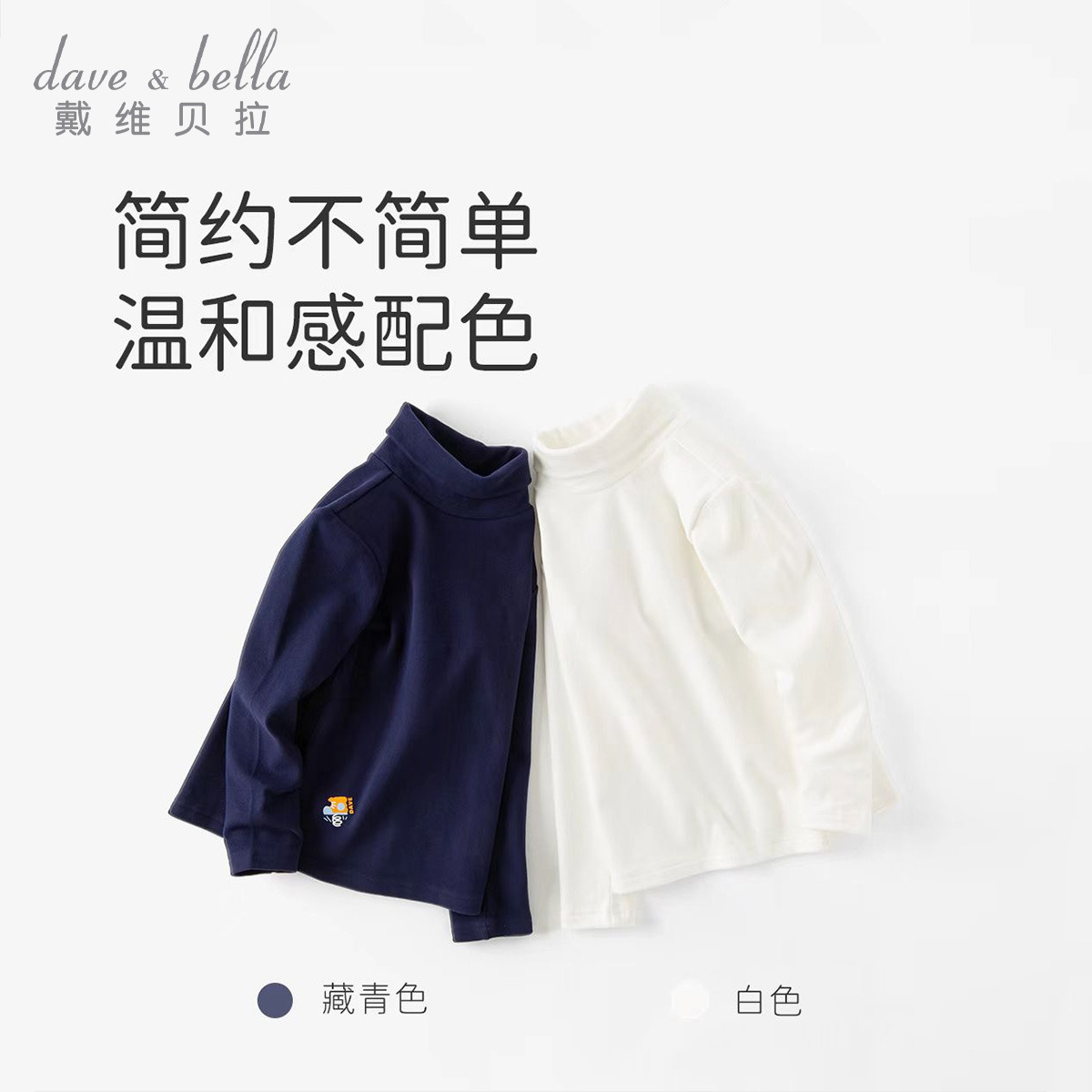 11828506.戴维贝拉儿童高领打底衫秋冬男童内搭T恤宝宝秋衣打底衣