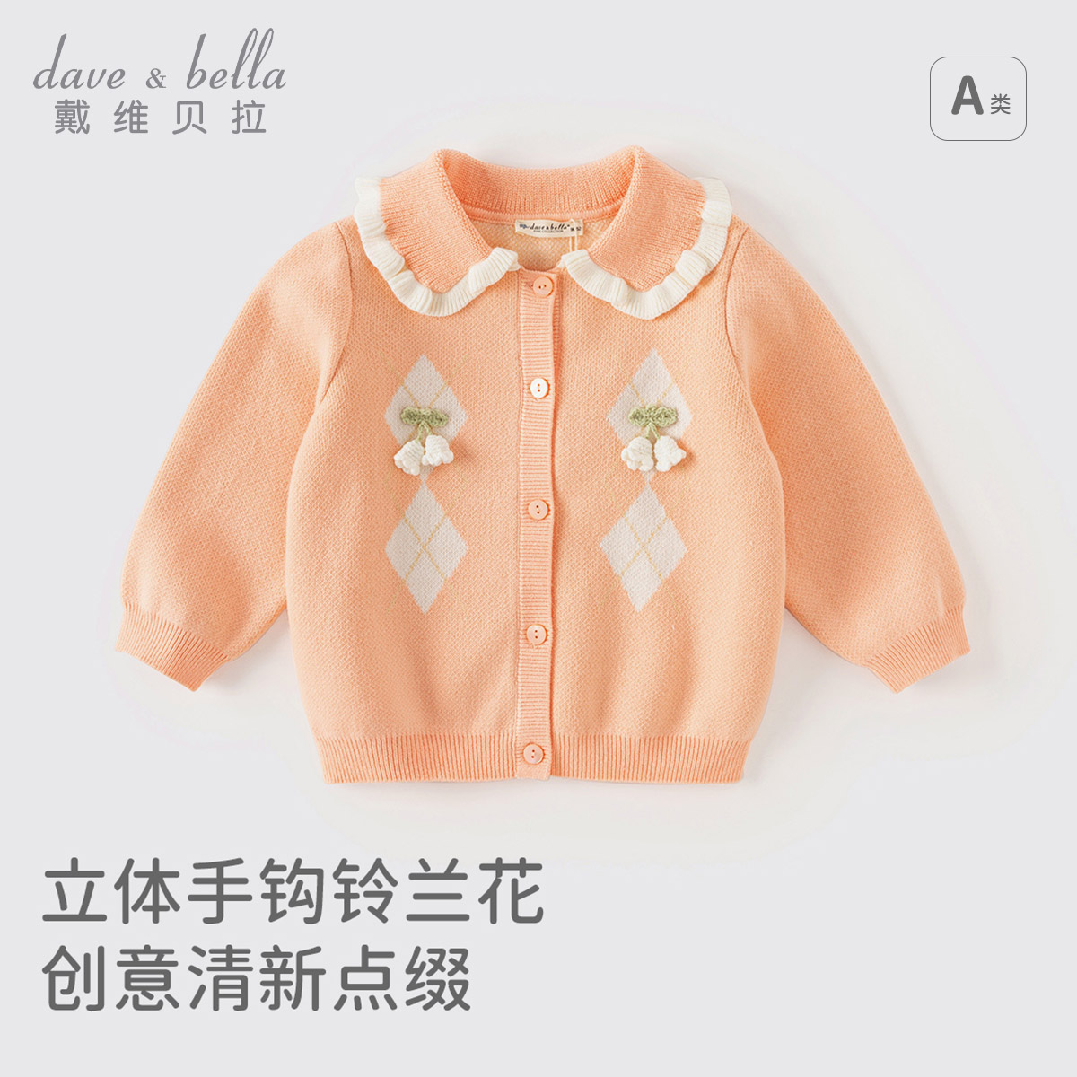 11827907.戴维贝拉女童毛衣秋装宝宝洋气外套儿童针织开衫甜美上衣