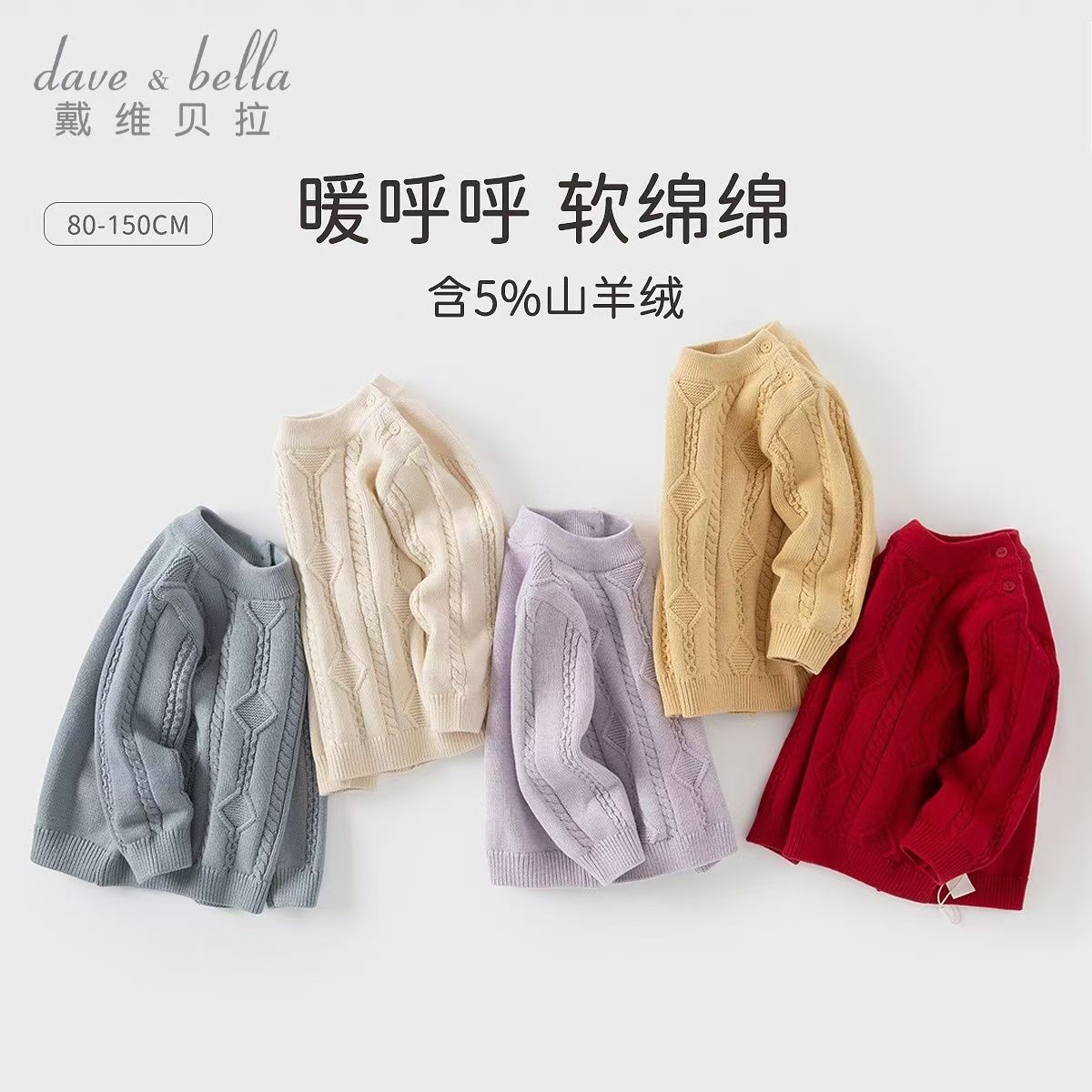 11827931.戴维贝拉儿童半高领毛衣套头衫秋冬男童女童中大童上衣