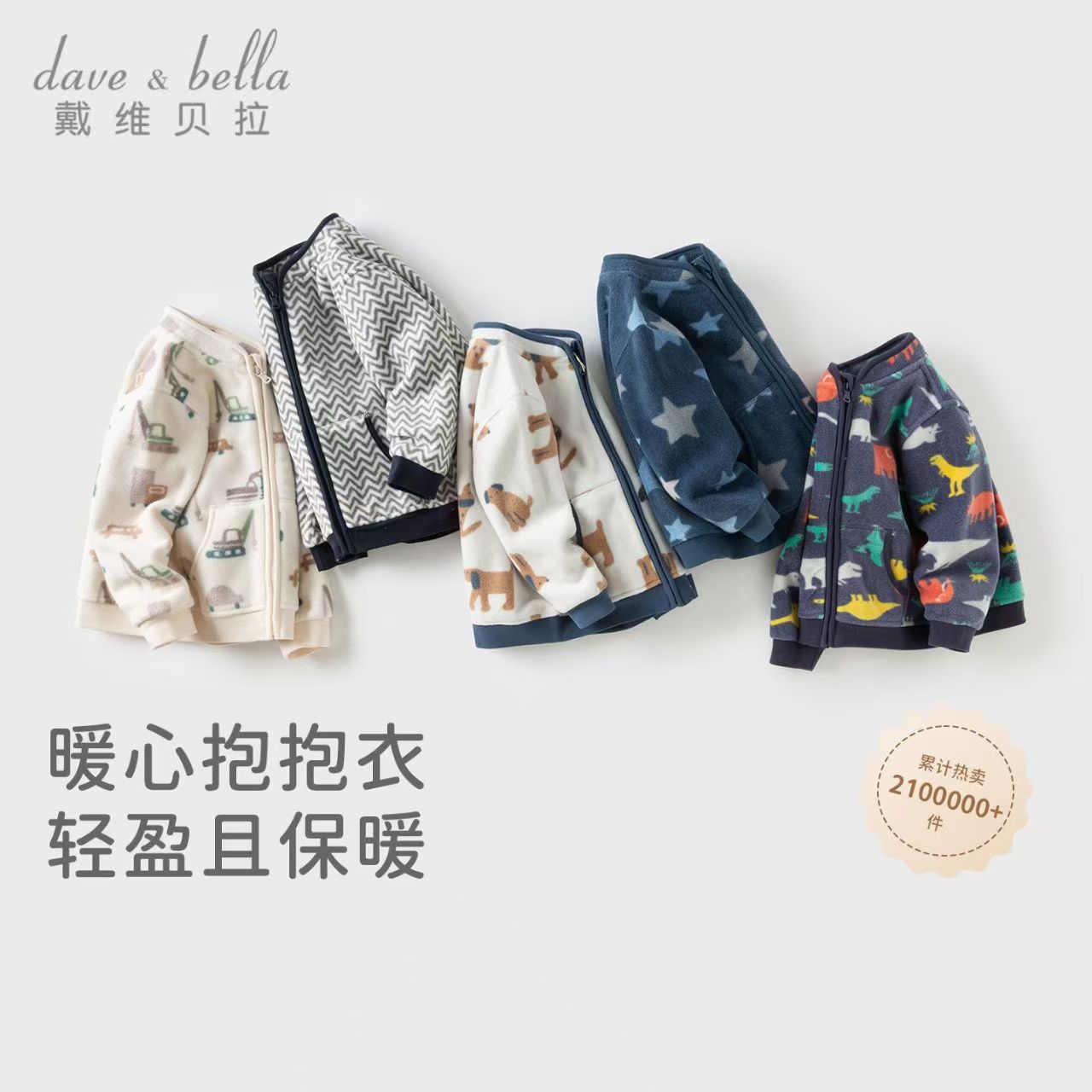 11828753.【抱抱衣】戴维贝拉儿童摇粒绒外套秋款男童衣服保暖外衣