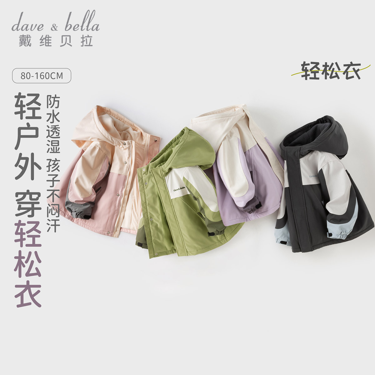 11827242.戴维贝拉儿童防风衣外套秋冬男童女童户外防水透湿夹克