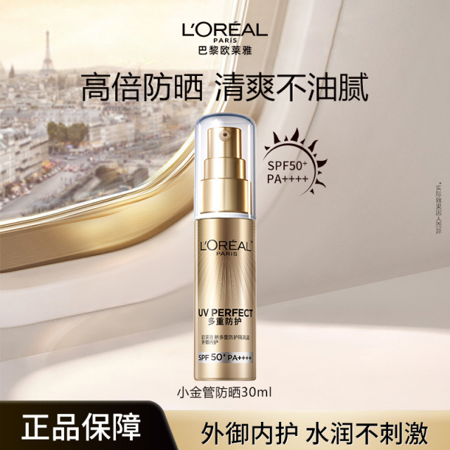 9536235.【品牌直发】欧莱雅新多重防护隔离露外御内护 水感轻肌 小银管/小金管正装30ml