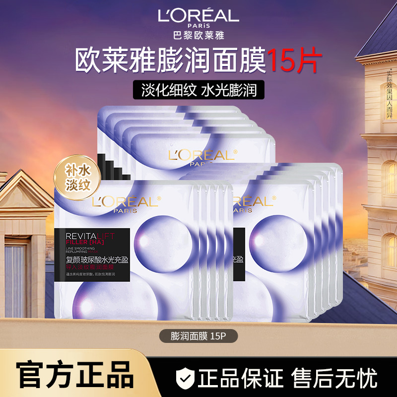 11302966.【品牌直发】欧莱雅复颜玻尿酸水光充盈导入淡纹膨润面膜 15片