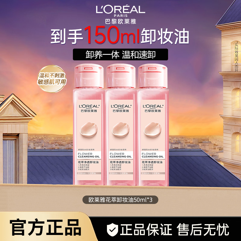 11304595.【品牌直发】欧莱雅花萃净透卸妆油50ml*3