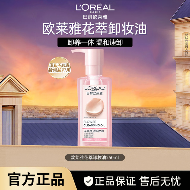9559837.【品牌直发】欧莱雅花萃净透卸妆油 250ml正装