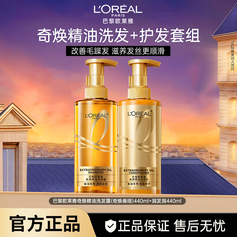 11162864.巴黎欧莱雅奇焕精油大金瓶洗发露润发乳(奇焕垂顺) 440ml+440ml