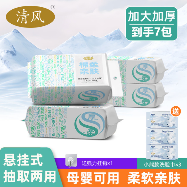 12265914.清风品牌平纹抽取式棉柔洗脸巾干湿两用加大加厚亲肤柔软母婴可用