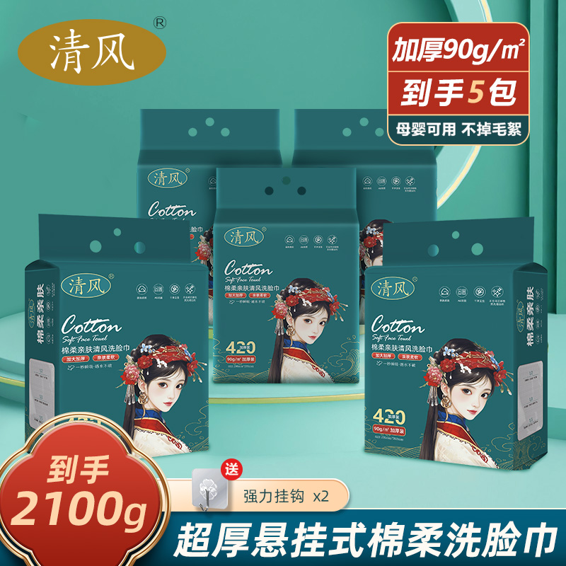 12265910.【到手5包】清风国潮悬挂抽取式家用棉柔洗脸巾一次性擦脸洁面洗脸巾加厚亲肤