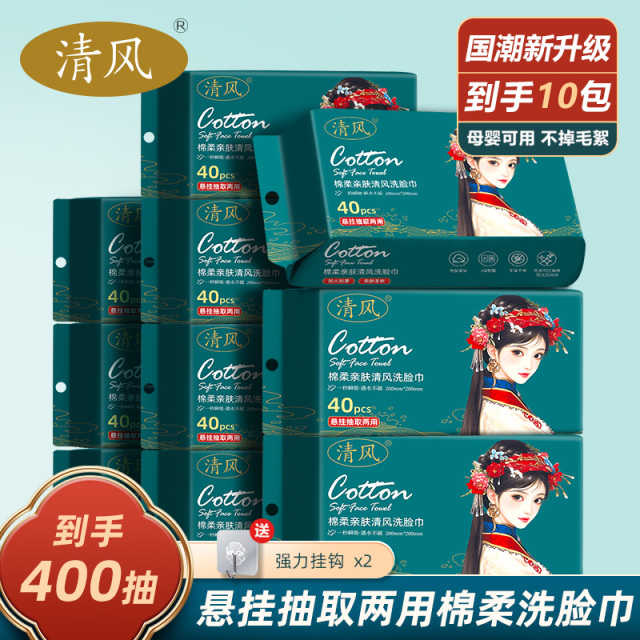 12265911.【到手10包】清风国潮悬挂抽取两用式棉柔洗脸巾一次性加厚洁面洗脸巾母婴可用