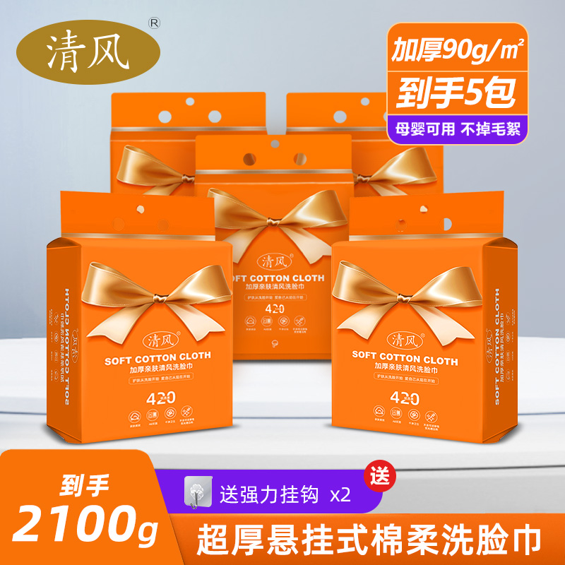 12265909.【到手5包】清风悬挂抽取式家用洗脸巾一次性擦脸洁面洗脸巾加厚亲肤