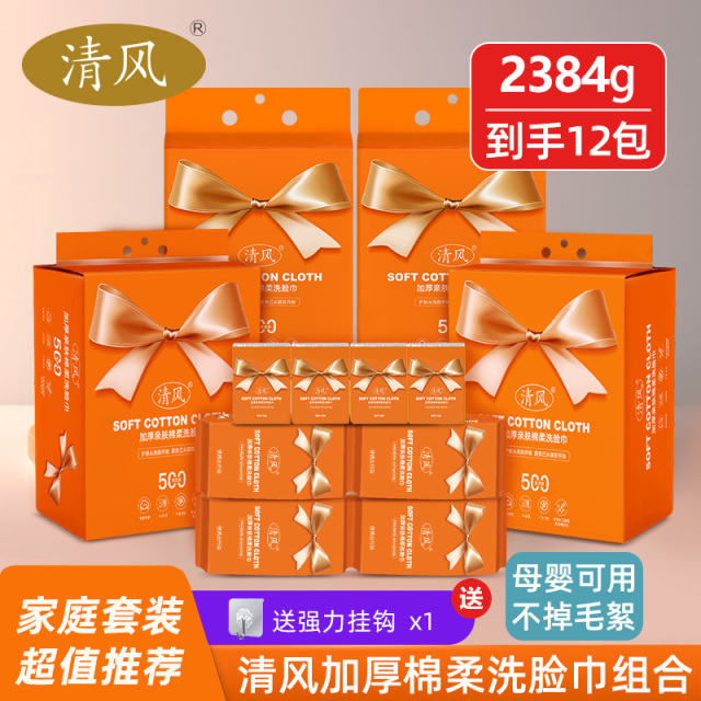 12265904.清风洗脸巾家庭组合装一次性悬挂抽取式加厚棉柔洗脸巾家用擦脸洁面洗脸巾
