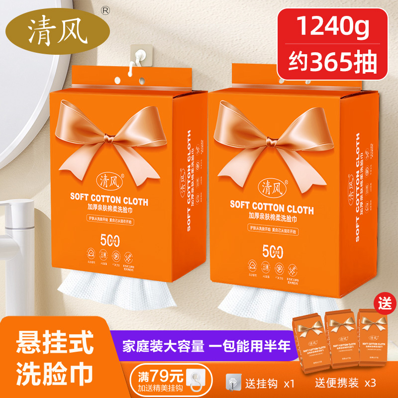12265935.清风家庭装悬挂抽取式洗脸巾500g棉柔亲肤加大加厚柔软一次性方便