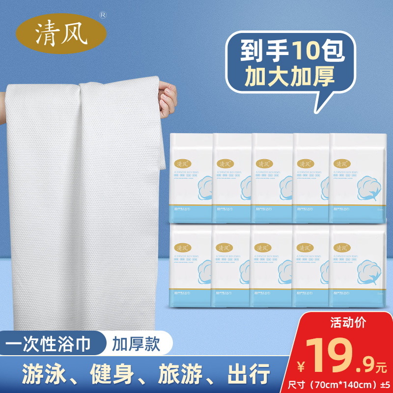 12316465.清风一次性用品比便携浴巾亲肤柔软酒店旅游独立包装便携旅行浴巾洗澡巾