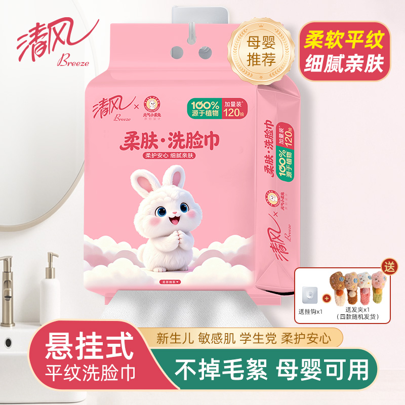 13682060.清风悬挂洗脸巾婴儿手口专用洗脸巾新生儿宝宝擦脸亲肤平纹洁面巾