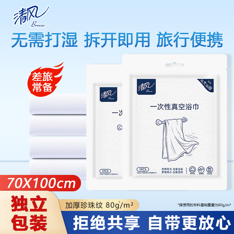 13681948.清风一次性浴巾游泳健身出行必备加厚加大柔软便携浴巾