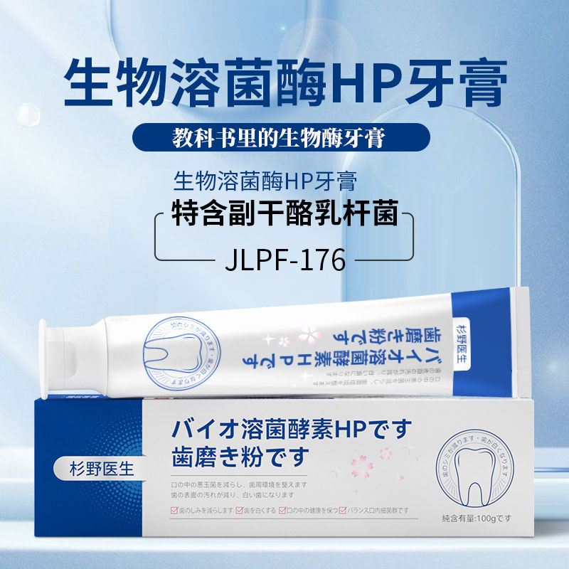 10077237.【第二支半价】【教科书里的生物酶牙膏】生物溶菌酶HP牙膏去黄牙渍亮白清洁清新口气口腔
