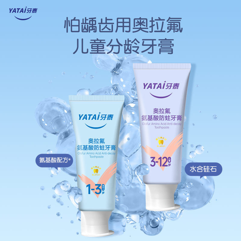 10230779.【年龄分段儿童牙膏】氨基酸奥拉氟儿童防蛀牙膏水果味含氟儿童牙膏1-3-6-12岁