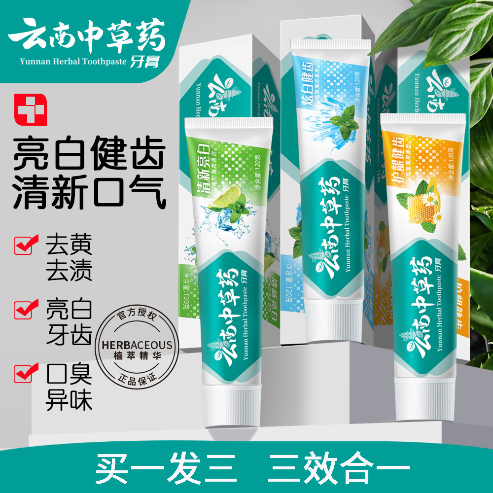 10778013.【限时秒杀】【9.9包邮】【三效合一】云南中草药牙膏三七清新口气去黄去牙渍清热亮白固齿薄荷清新防蛀护龈成人家庭牙膏