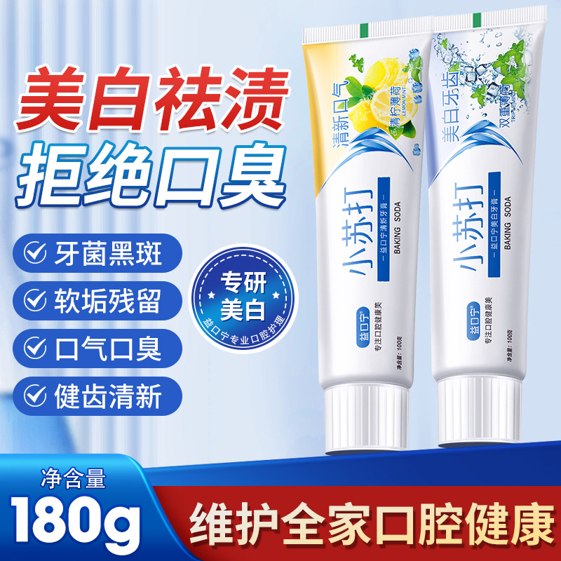 10784882.【8.9包邮】【专研美白】【双效合一】小苏打牙膏美白祛牙渍清新口气口臭功效型牙膏110g180g