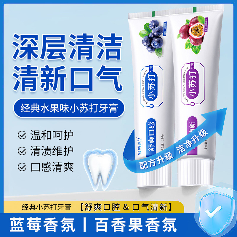 10847288.【限时秒杀】【9.9包邮三支装】经典小苏打110克水果味牙膏双重净白清新口气