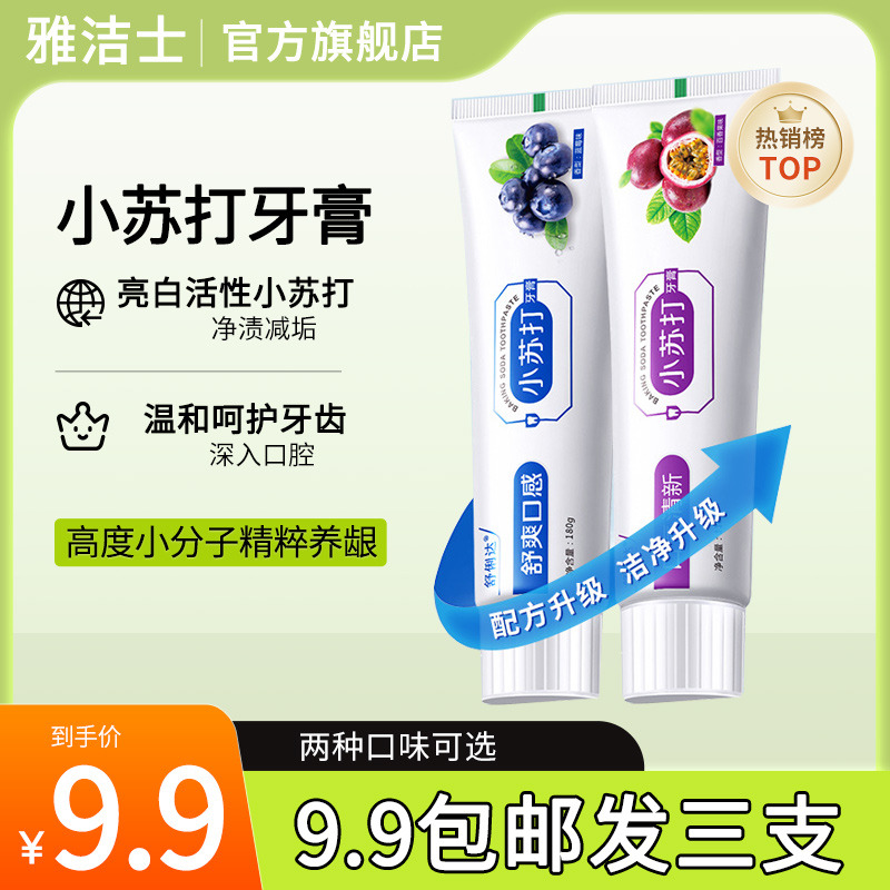 10888664.【9.9包邮发三支牙膏】【限量秒杀】小苏打蓝莓清新牙膏110g牙龈护理成人儿童牙膏