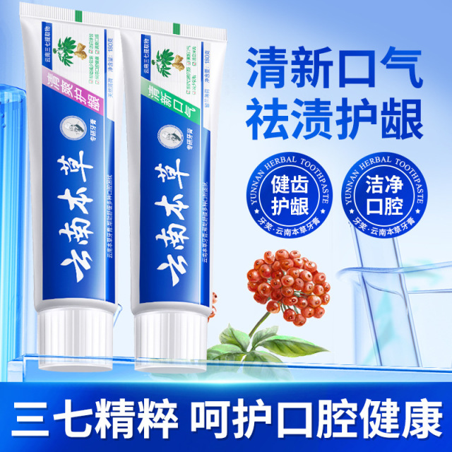 11317180.【9.9包邮2支】【买一送一】云南中草药草本三七双效护齿牙膏亮白去黄去牙渍口臭口气清新