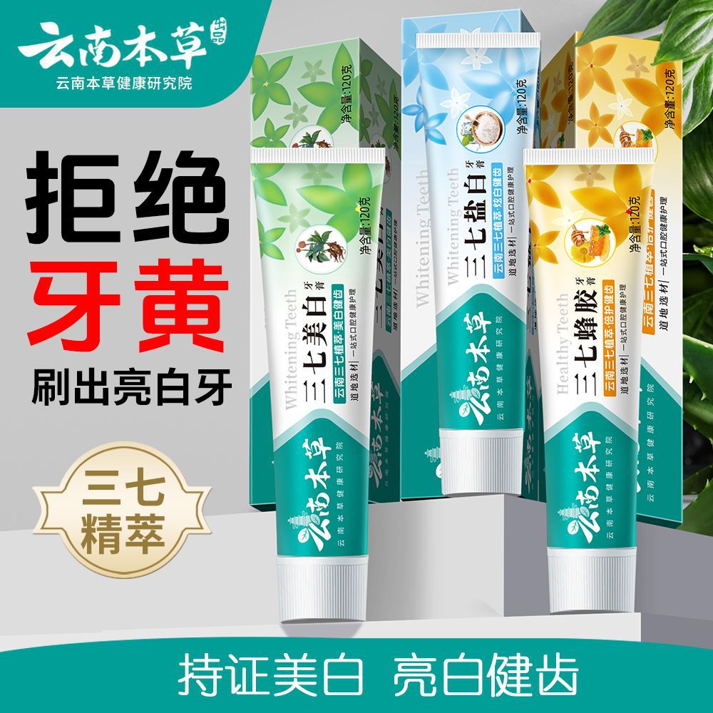 11364562.【云南本草中草药牙膏】云南三七中草药清新口气美白祛黄去渍口臭