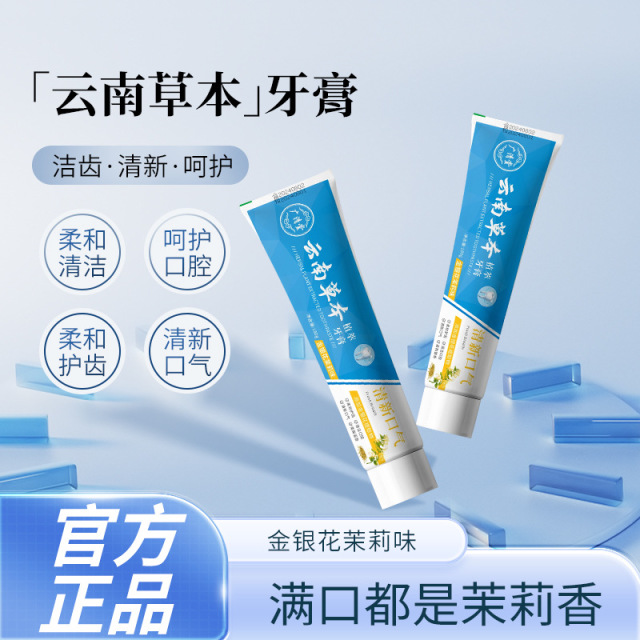 11525619.【云南植物萃取牙膏】云南草本植萃牙膏清新口气去黄口臭牙膏护齿白药牙膏