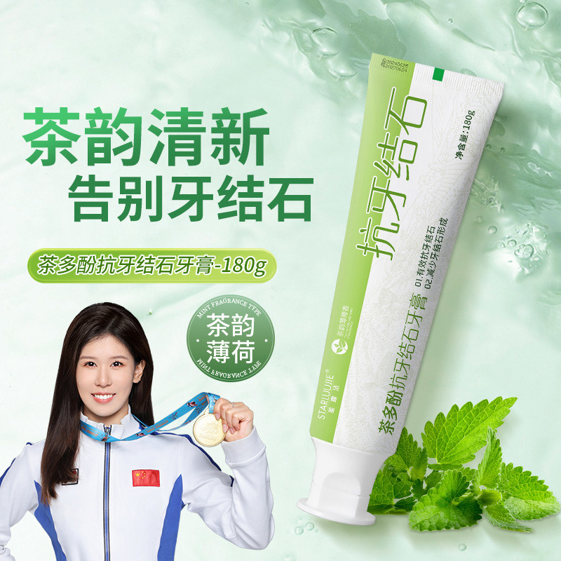 11525825.【添加茶多酚精粹】茶多酚抗牙结石牙膏清新口气去黄口臭牙膏