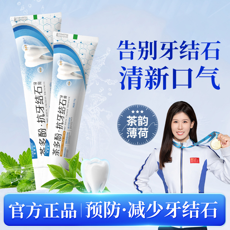 11525585.【限时秒杀9.9包邮】茶多酚抗牙结石牙膏去黄口臭牙膏清新口气牙膏