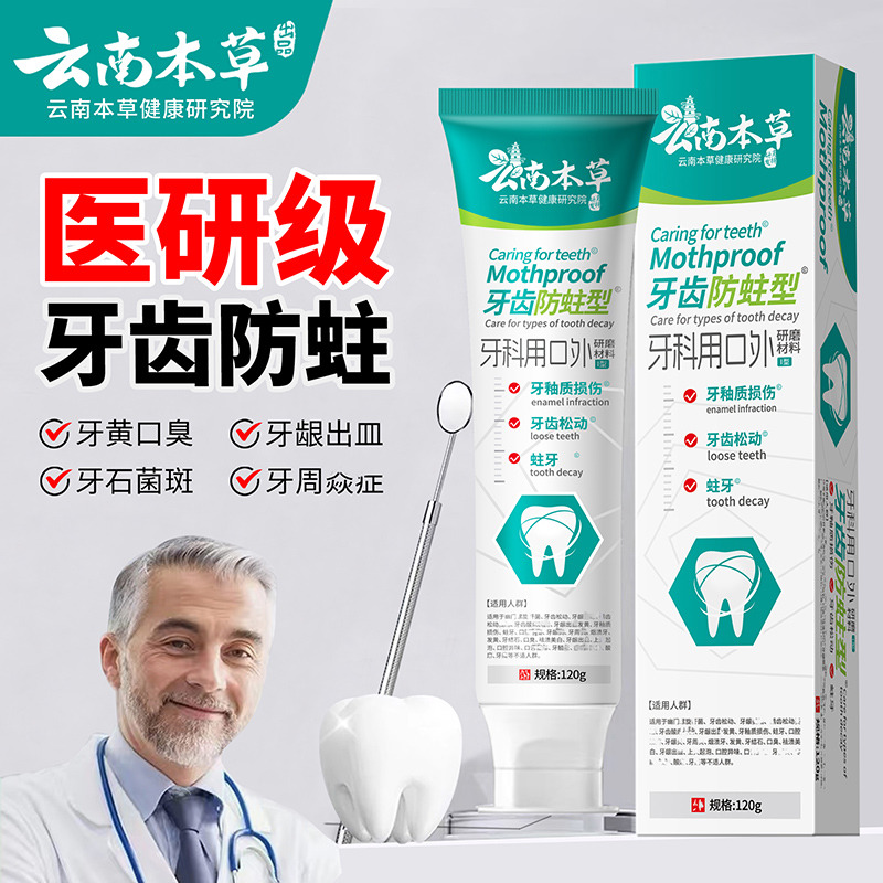 11580958.【线下药店同款】【医研级牙膏】云南本草医研牙膏防蛀抗敏成人蛀牙去黄口臭齿黄清新口气牙龈不适