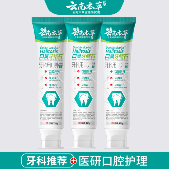 11580839.【线下药店同款】【医研级牙膏】云南本草医研牙膏去黄去牙石祛渍美白除口臭清新口气牙龈出血