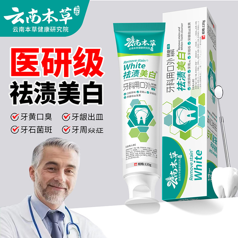 11580903.【线下药店同款】【医研级牙膏】云南本草医研牙膏去黄去牙石祛渍美白除口臭牙膏亮白持久留香清新口气