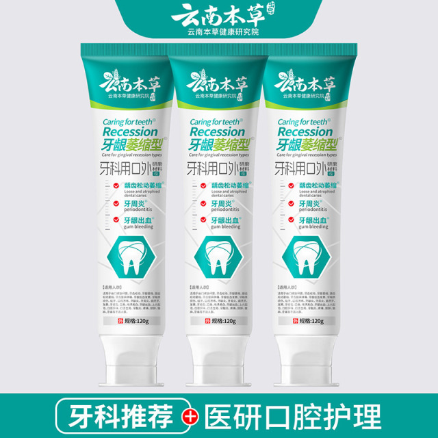11581075.【线下药店同款】【医研级牙膏】云南本草医研牙膏口腔牙龈委缩成人口腔护理出血牙齿松动