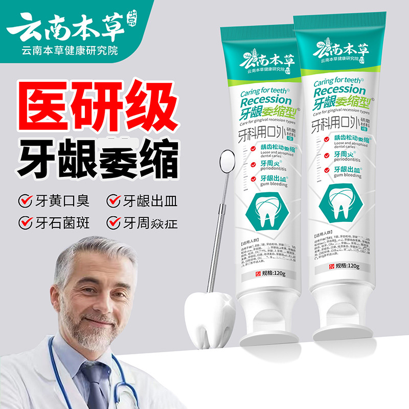 11581075.【线下药店同款】【医研级牙膏】云南本草医研牙膏口腔牙龈委缩成人口腔护理出血牙齿松动