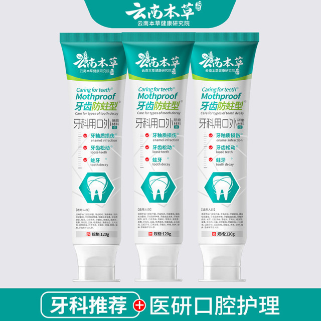 11580958.【线下药店同款】【医研级牙膏】云南本草医研牙膏防蛀抗敏成人蛀牙去黄口臭齿黄清新口气牙龈不适