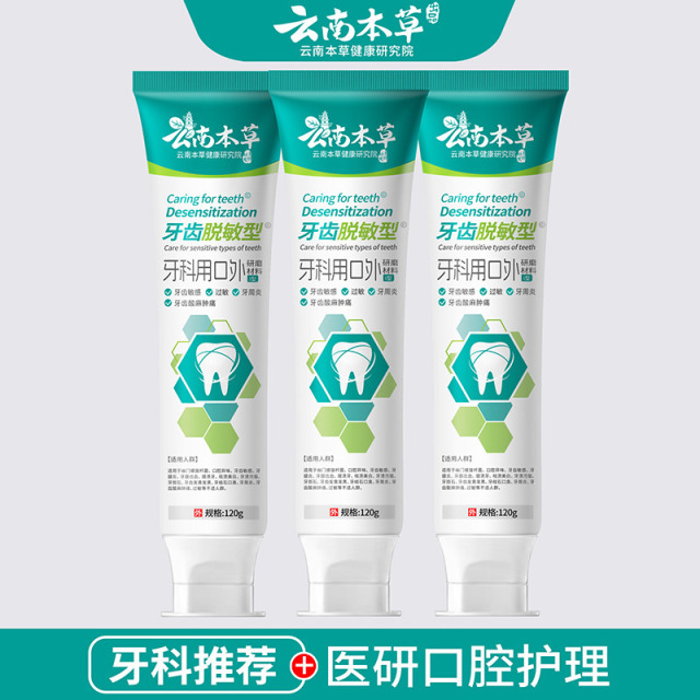 11580972.【线下药店同款】【医研级牙膏】云南本草医研牙膏成人防牙齿松动牙龈敏感脱敏冷热酸甜牙膏