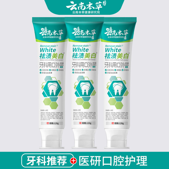 11580903.【线下药店同款】【医研级牙膏】云南本草医研牙膏去黄去牙石祛渍美白除口臭牙膏亮白持久留香清新口气