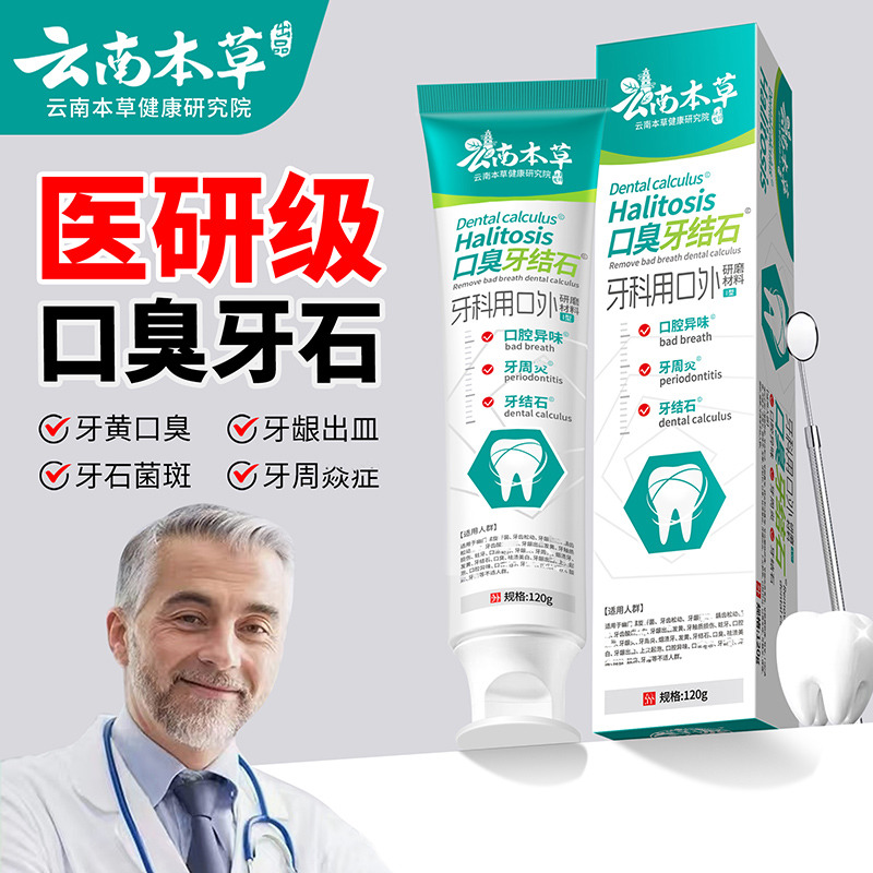11580839.【线下药店同款】【医研级牙膏】云南本草医研牙膏去黄去牙石祛渍美白除口臭清新口气牙龈出血