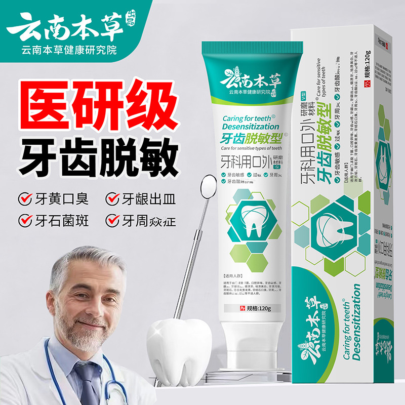 11580972.【线下药店同款】【医研级牙膏】云南本草医研牙膏成人防牙齿松动牙龈敏感脱敏冷热酸甜牙膏
