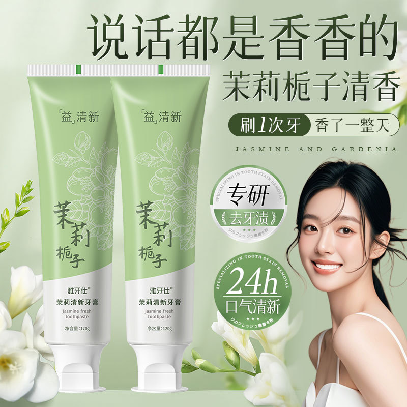 11812740.【24h口气清新】【买一送一】茉莉栀子牙膏美白去渍清新口气清洁牙膏120克