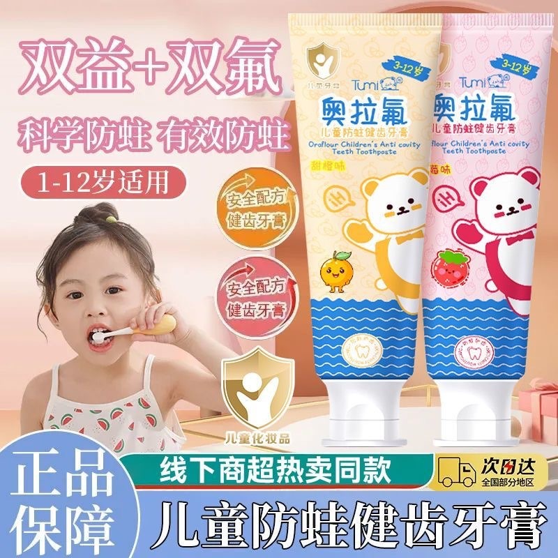 12136476.【精准含量 误吞也放心】奥拉氟儿童牙膏3-12岁水果味含氟防蛀牙固齿持久呵护