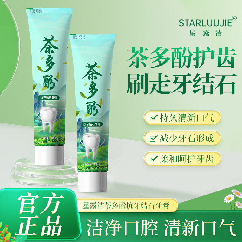 12136726.【新品上市】茶多酚抗牙结石牙膏去黄口臭牙膏清洁清新口气牙膏
